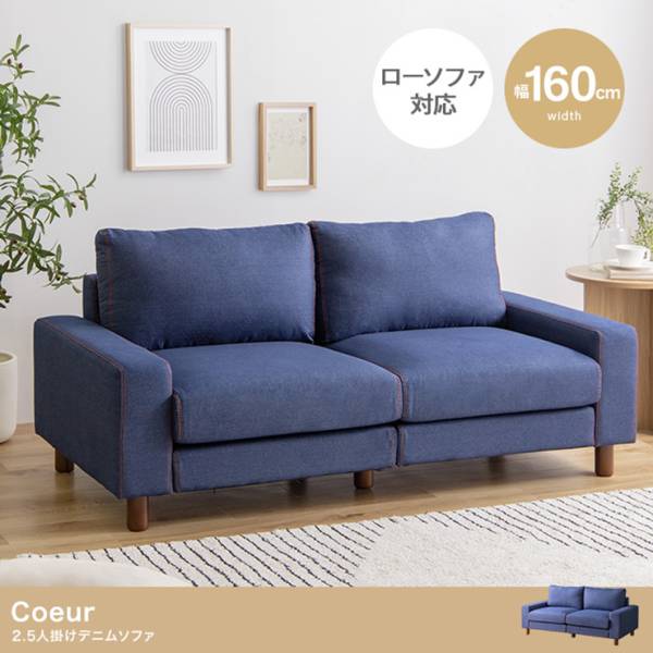 家具 Coeur 2人掛 デニムソファ