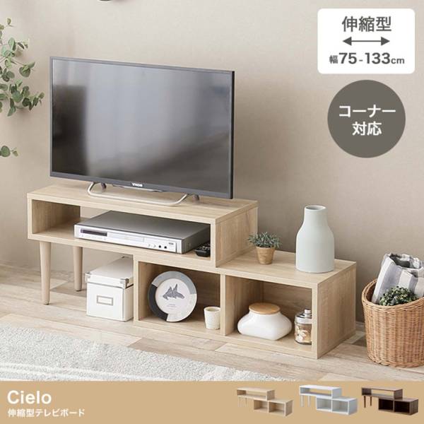 テレビ台 Cielo 伸縮型テレビボード 3色対応