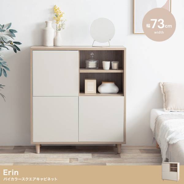 収納棚 Erin バイカラースクエアキャビネット