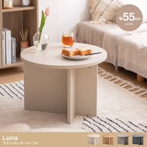 机 Luna ラウンドセンターテーブル 幅55cm 4色対応