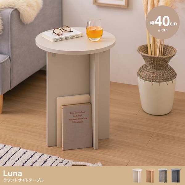 机 Luna ラウンドサイドテーブル 幅40cm 4色対応