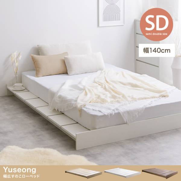 寝具 Yuseong 幅140cm幅広すのこローベッド 高密度ポケットコイルマットレス付 セミダブル 3色対応