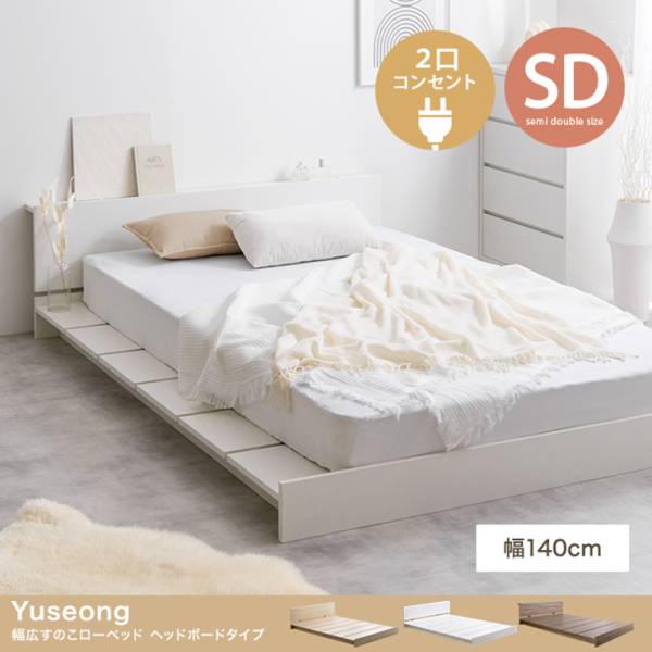 寝具 Yuseong 幅140cm幅広すのこローベッド ヘッドボードタイプ オリジナルポケットコイルマットレス付 セミダブル 3色対応