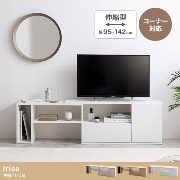 テレビボード Irise 伸縮テレビ台 3色対応