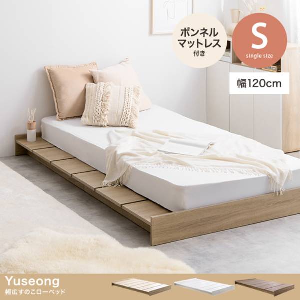 寝具 Yuseong 幅120cm幅広すのこローベッド ボンネルマットレス付き シングル 3色対応