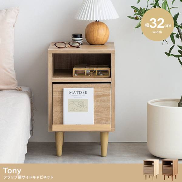 収納家具 Tony フラップ扉サイドキャビネット 幅32cm 2色対応