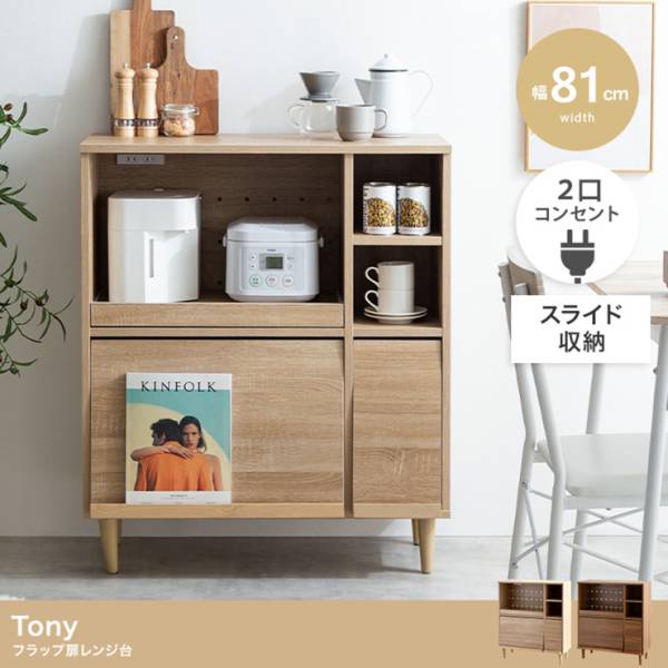 収納家具 Tony フラップ扉レンジ台 幅81cm 2色対応