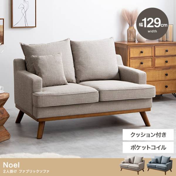 椅子 Noel 2人掛け ファブリックソファ 2色対応