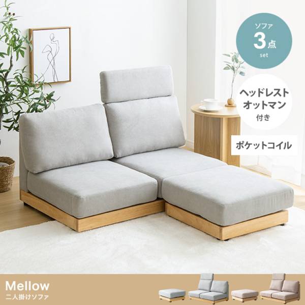 長椅子 Mellow オットマン・ヘッドレスト付き二人掛けローソファ 幅108cm 2色対応