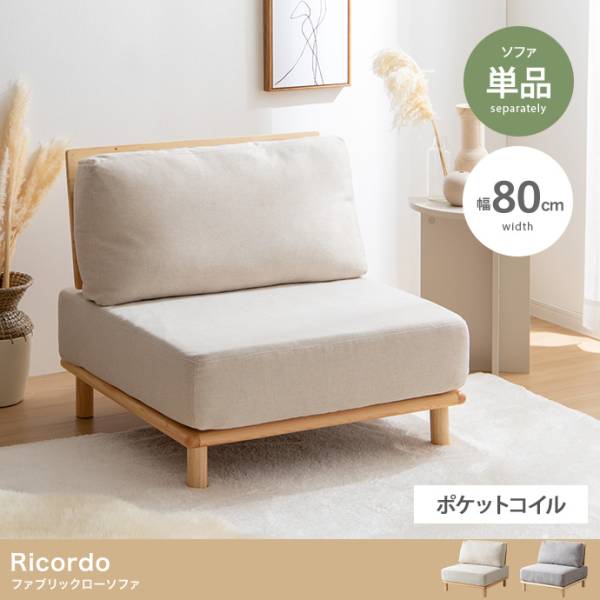 ソファー Ricordo ファブリックローソファ 単品 ２色対応