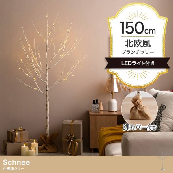 LEDライト付き 白樺風ツリー Schnee(シュネー) 高さ150cm