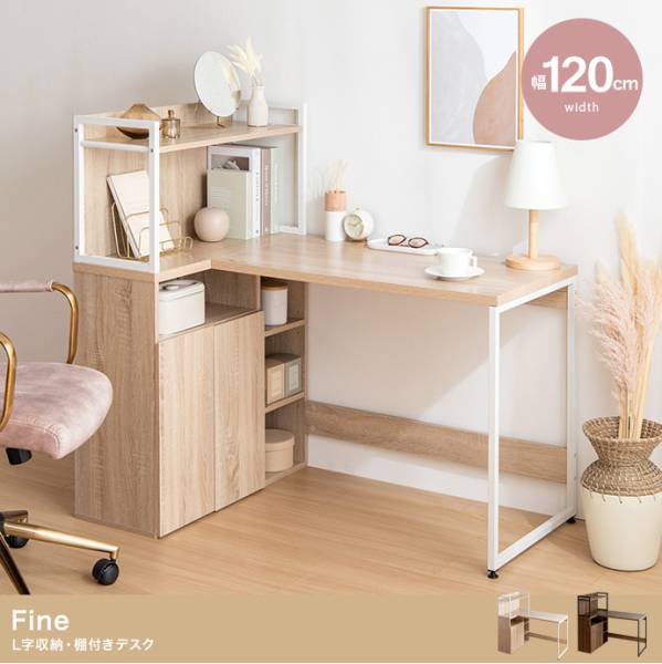 パソコンデスク 幅120cm l字型 省スペース デスク 収納 オフィスデスク 机 Fine(フィーヌ) 2色対応