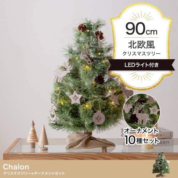 LEDライト付き ヌードツリー オーナメントセット Chalon(カロン) 高さ90cm