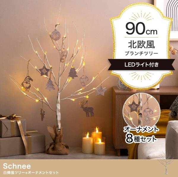 LEDライト付き 白樺風ツリー オーナメントセット Schnee(シュネー) 高さ90cm