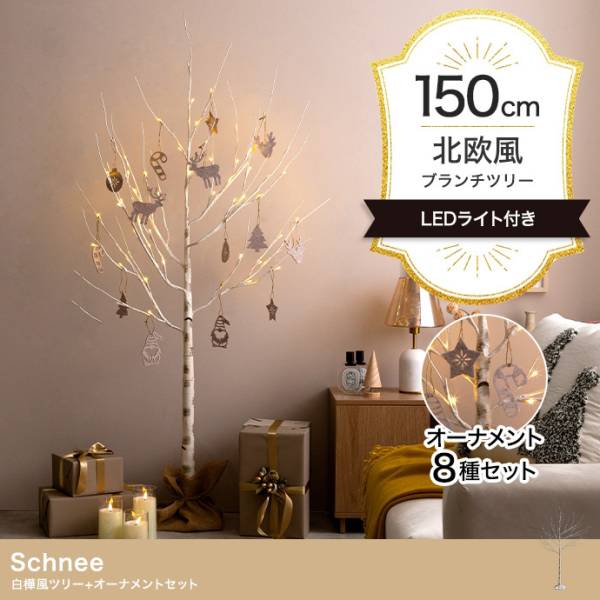 LEDライト付き 白樺風ツリー オーナメントセット Schnee(シュネー) 高さ150cm