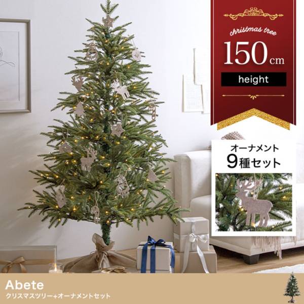 LEDライト付き クリスマスツリー オーナメントセット Adete(アベーテ) H150cm