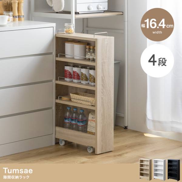 ワゴン キャスター付き 4段 幅16.4cm 隙間収納ラック Tumsae(トゥムセ) 3色対応