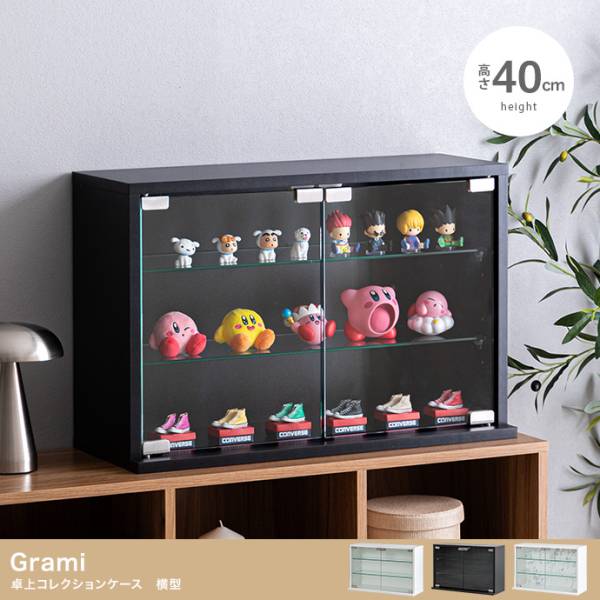 コレクションケース 卓上 フィギュアケース 高さ40cm 横型 Grami(グラミ) 3色対応