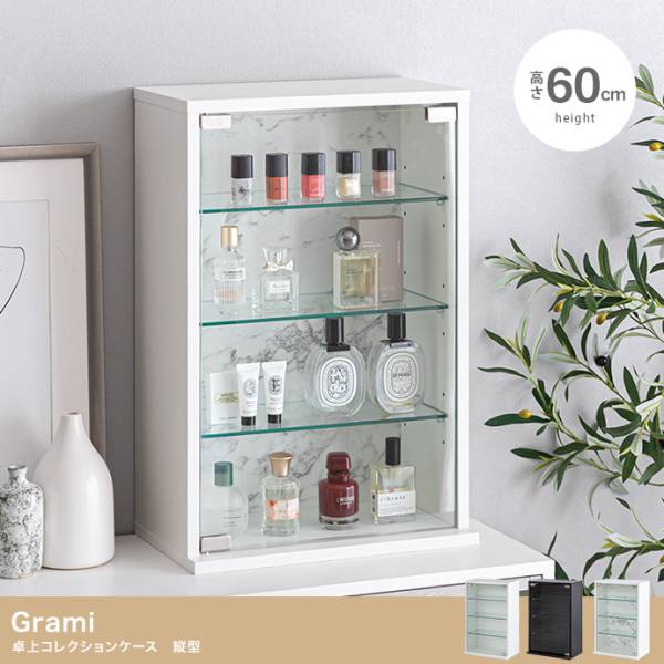 コレクションケース 卓上 フィギュアケース 高さ60cm 縦型 Grami(グラミ) 3色対応