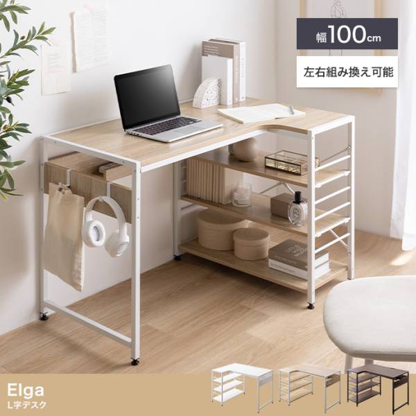 パソコンデスク デスク 幅100cm 左右組み替え可能 L字デスク Elga(エルガ) 3色対応