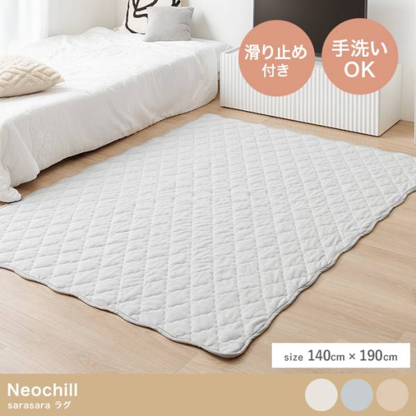 ラグ 洗える 1.5畳 カーペット ラグマット 滑り止め付き Neochill(ネオチル) 3色対応