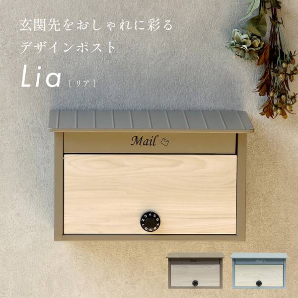 郵便受け 壁掛けポスト Lia(リア) 2色対応
