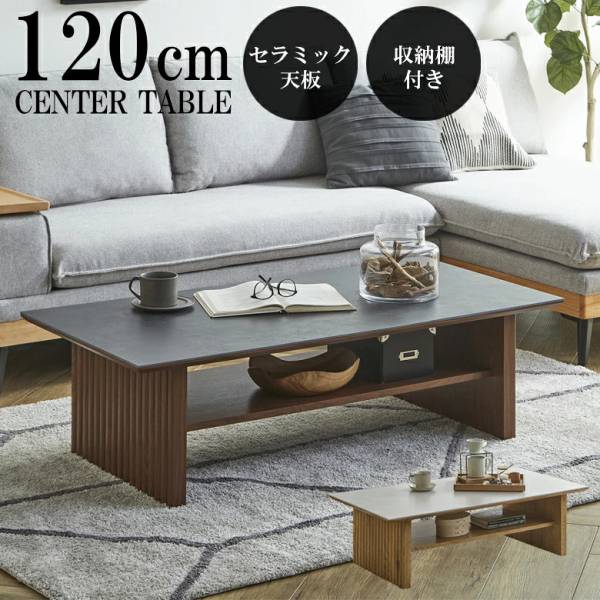 センターテーブル セラミック天板 収納棚付き 幅120cm ローテーブル 和モダン 2色対応