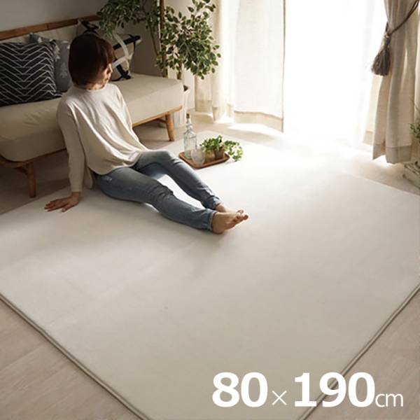 ラグ 洗える さらふわラグ 80x190cm ホリデープラス 4色対応 ホットカーペット 床暖房対応