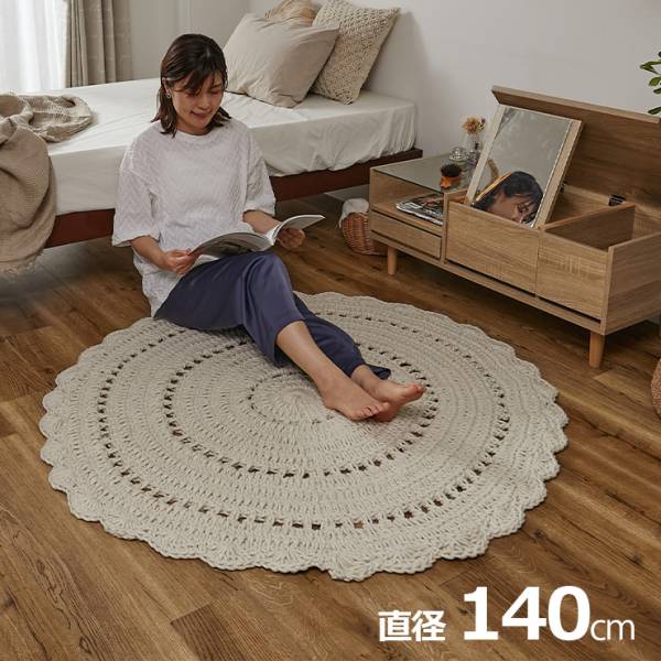 手編みラグ 円形 直径140cm ダリア