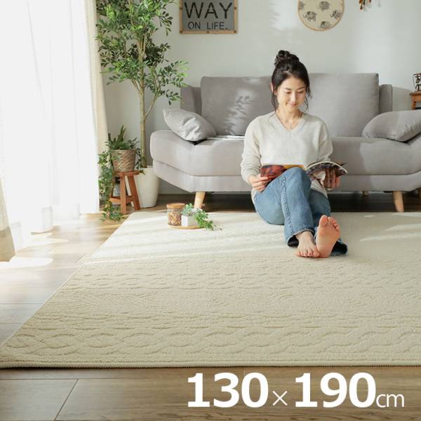 ラグ 130x190cm レオル 2色対応 洗濯機可