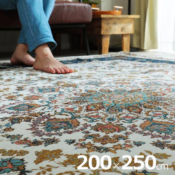 ラグ 200x250cm ゴブランマット キュリオ 2色対応 ホットカーペット 床暖房対応