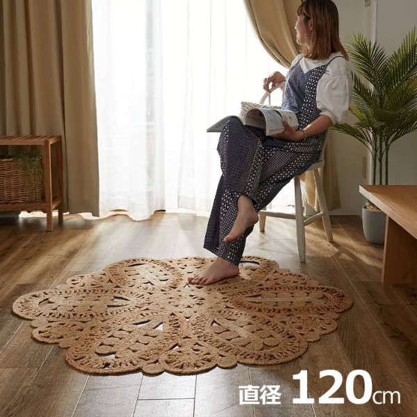 ジュートラグ 円形 直径120cm オルオル