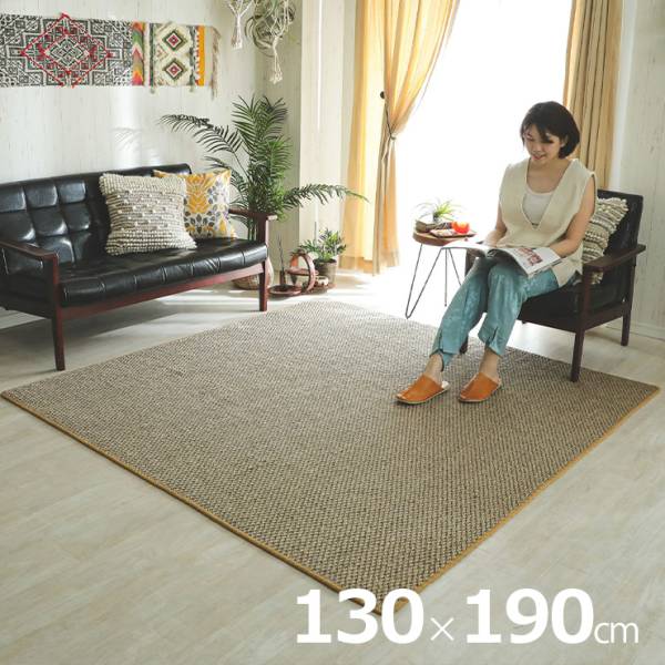 サイザル麻ラグ 130x190cm メリダ 2色対応 滑り止め付き