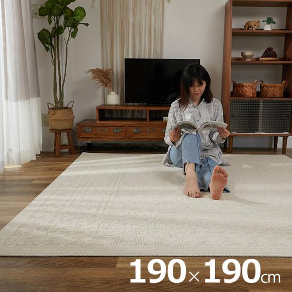 日本製 ラグ 190x190cm エレン 洗濯機可 すべり止めプレゼント