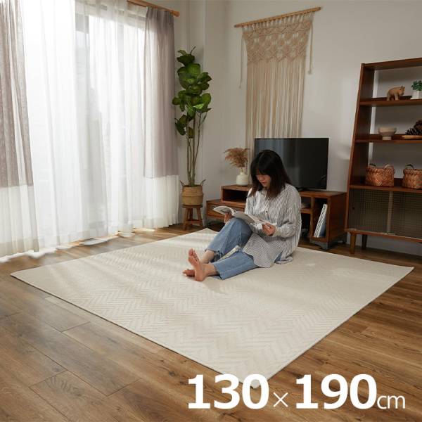 国産 ヘリンボーンラグ 洗える 130x190cmトラム ホットカーペット 床暖房対応