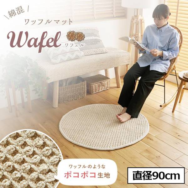 ラグ ラグマット 円形 直径90cm Wafel(ワフェル) ホットカーペット 床暖房対応