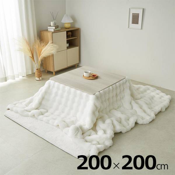 こたつ布団 正方形 洗える こたつ掛け布団 200x200cm ポコポコラビットファー