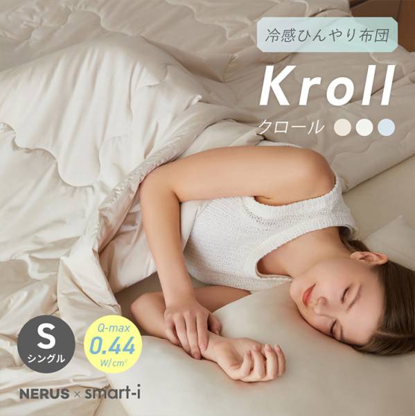 【在庫調整のため一部商品割引中！/NERUS 正規品 ネルス】寝具 掛け布団 触感冷感 シングル 140x200cm 冷感掛布団 シルクタッチ Kroll(クロール)