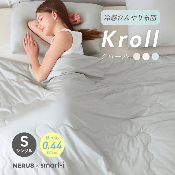 掛け布団 触感冷感 シングル 140x200cm 冷感掛布団 Kroll(クロール) 3色対応 NERUS 正規品 ネルス