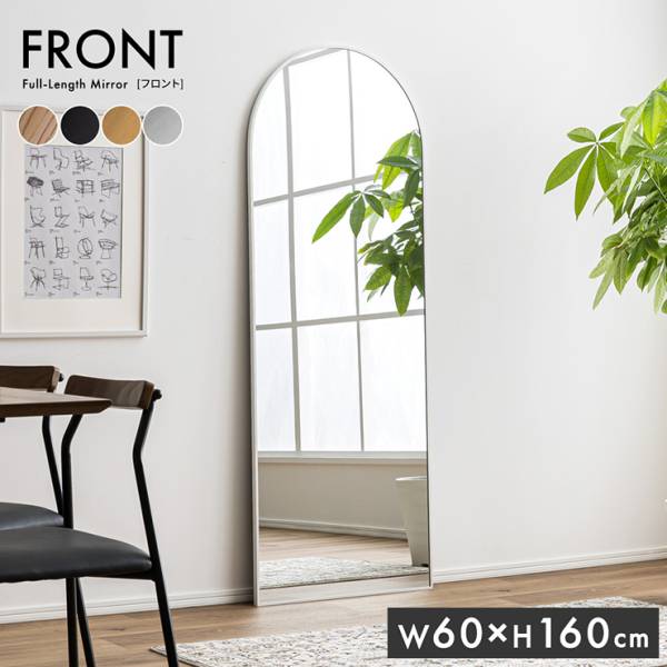 鏡 スタンドミラー 姿見 全身鏡 アーチ型 60x160cm Front(フロント) 5色対応