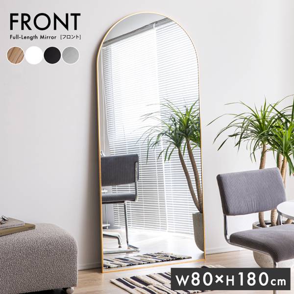 鏡 スタンドミラー 姿見 全身鏡 アーチ 80x180cm Front(フロント) 5色対応