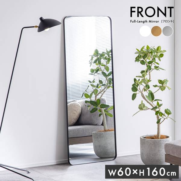 鏡 スタンドミラー 姿見 全身鏡 長方形 60x160cm Front(フロント) 5色対応