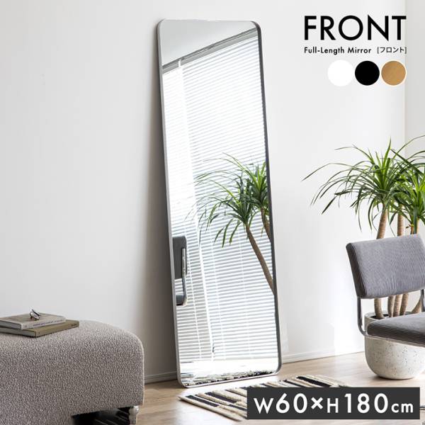 鏡 スタンドミラー 姿見 全身鏡 長方形 60x180cm Front(フロント) 5色対応