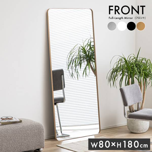 鏡 スタンドミラー 姿見 全身鏡 長方形 アルミ製 80x180cm Front(フロント) 5色対応