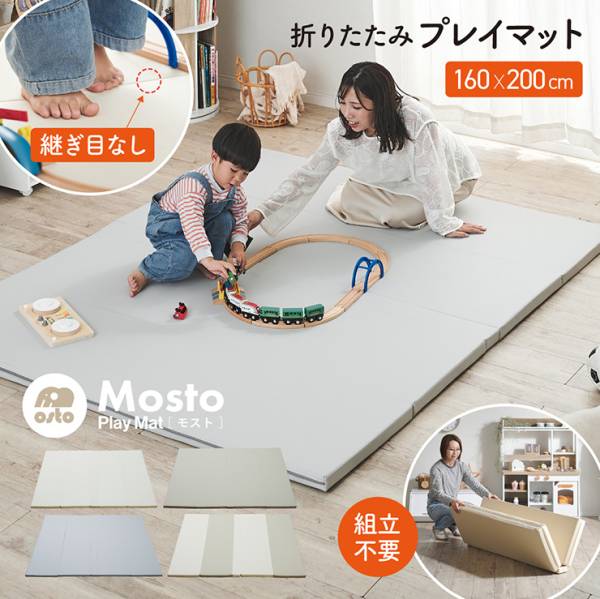 プレイマット 折りたたみ 160x200 シームレスタイプ Mosto(モスト) 4色対応