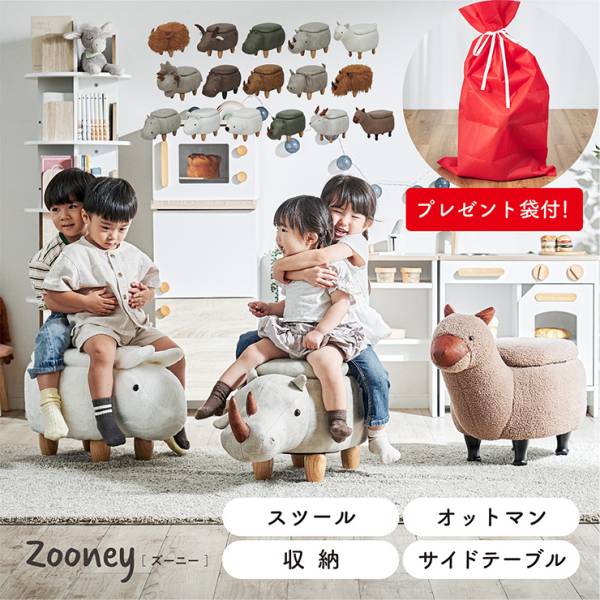 【プレゼント袋付！】アニマルスツール Zoony(ズーニー) 全13種類