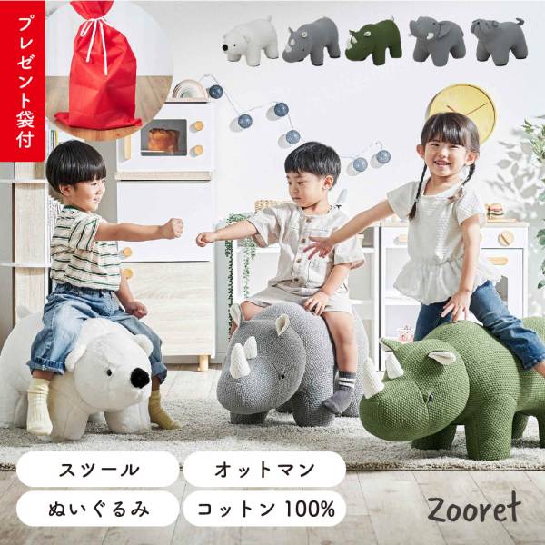 【プレゼント袋付！】アニマルスツール Zoolet(ズーレット) 全5種類