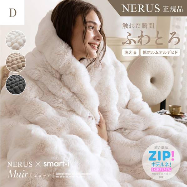 【NERUS 正規品 ネルス】寝具 毛布 ふわとろ 二枚合わせ ダブル Muir(ミューア) 3色対応