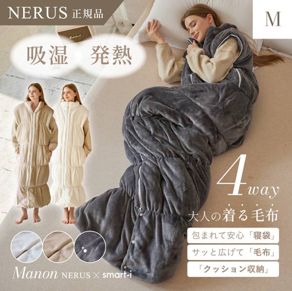 【NERUS 正規品 ネルス】寝具 着る毛布 4way 大人用 Manon(マノン) Mサイズ 3色対応