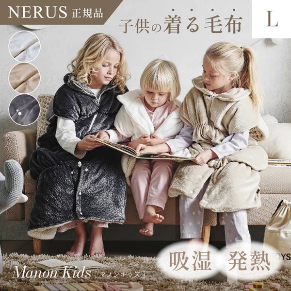 【NERUS 正規品 ネルス】寝具 着る毛布 4way 子供用 Manon Kids(マノンキッズ) Lサイズ 3色対応